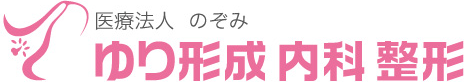 医療法人のぞみ ゆり形成内科整形